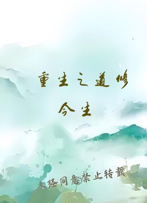 重生之道修今生